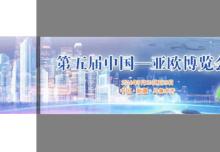 第五屆中國—亞歐博覽會(huì)”會(huì)期各節(jié)點(diǎn)時(shí)間安排