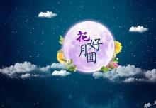 銀馬智能:祝所有華人中秋節(jié)快樂！