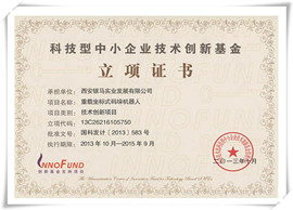 碼垛機(jī)創(chuàng)新基金立項證書